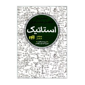 کتاب تشریح کامل مسایل استاتیک اثر ایرج امیری بهقدم انتشارات دانشگاهی کیان