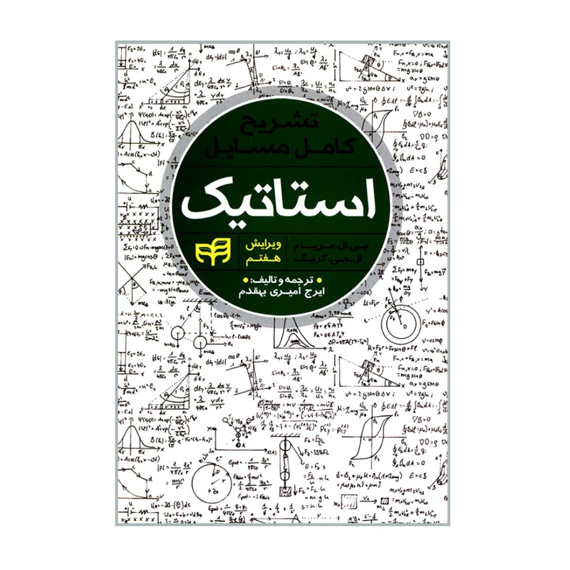 کتاب تشریح کامل مسایل استاتیک اثر ایرج امیری بهقدم انتشارات دانشگاهی کیان