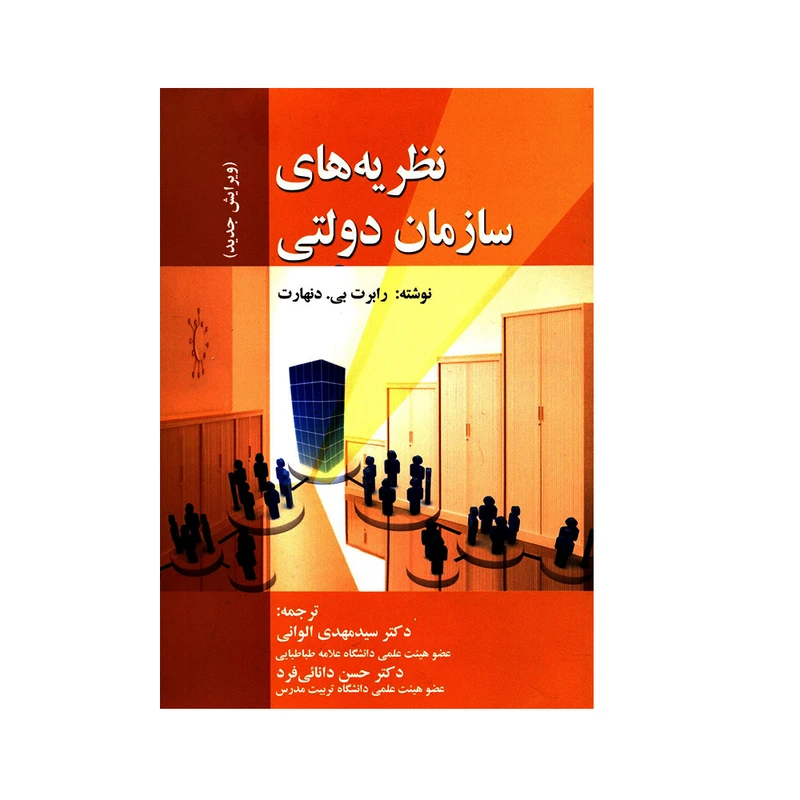 کتاب نظریه های سازمان دولتی اثر رابرت بی. دنهارت انتشارات صفار