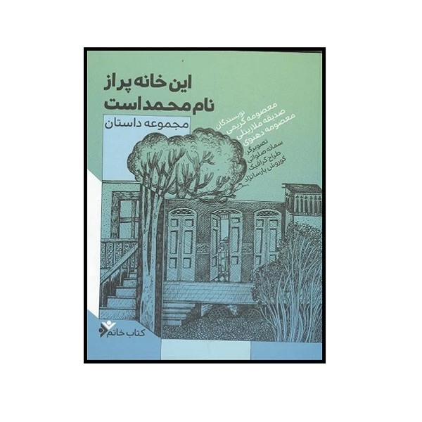 کتاب این خانه پر از محمد است اثر جمعی از نویسندگان انتشارات دفتر نشر فرهنگ اسلامی