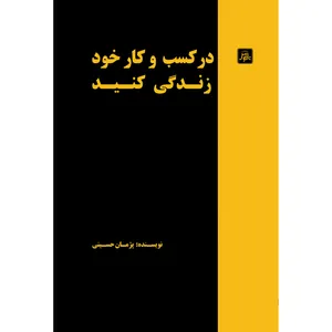 کتاب در کسب و کار خود زندگی کنید اثر پژمان حسینی انتشارات ناقوس