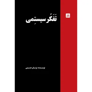 کتاب تفکر سیستمی اثر پژمان حسینی انتشارات ناقوس