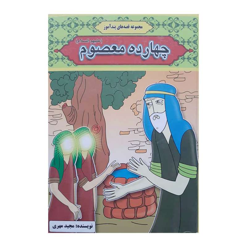کتاب چهارده معصوم اثر مجید مهری انتشارات الینا