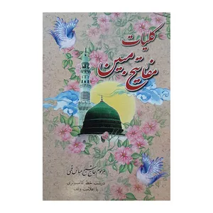 کتاب کلیات مفاتیح مبین ترجمه مرحوم حاج شیخ عباس قمی انتشارات نشتا