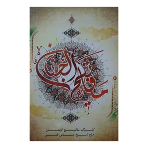 کتاب کلیات مفاتیح الجنان ترجمه حاج شیخ عباس قمی انتشارات پیروز