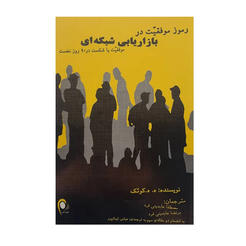کتاب رموز موفقیت در بازاریابی شبکه ای اثر ه. ه. کوئک انتشارات ذهن آویز