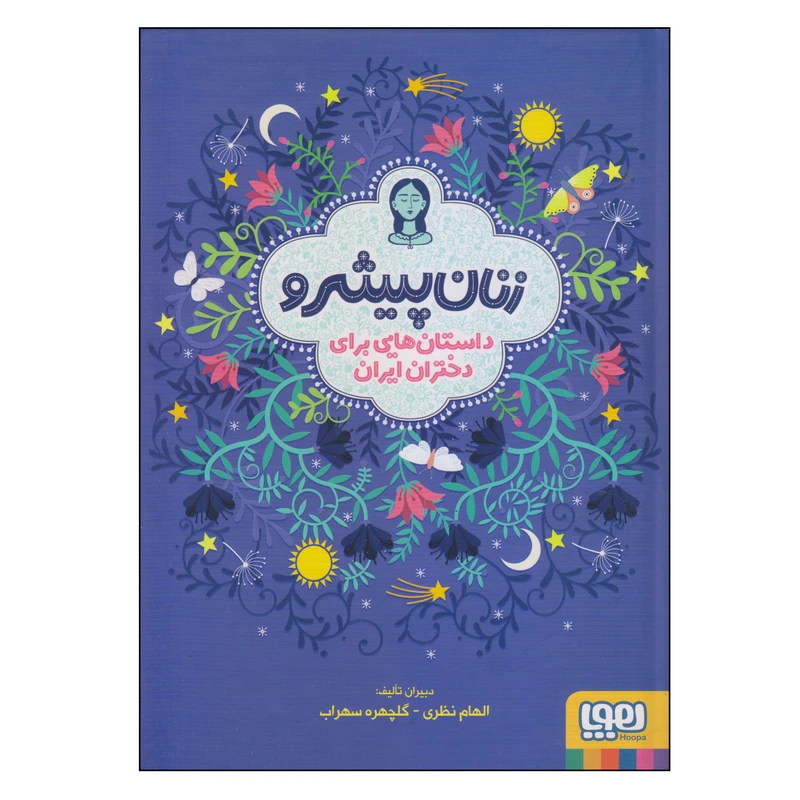 کتاب زنان پیشرو اثر الهام نظری و گلچهره سهراب انتشارات هوپا