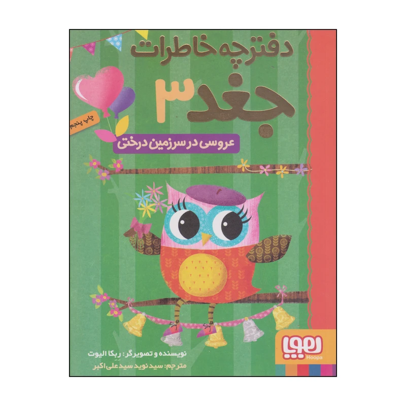 کتاب دفترچه خاطرات جغد اثر ربکا الیوت انتشارات هوپا جلد 3