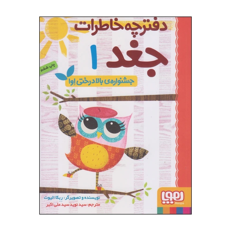کتاب دفترچه خاطرات جغد اثر ربکا الیوت انتشارات هوپا جلد 1
