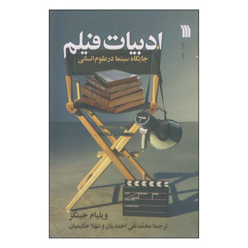 کتاب ادبیات فیلم اثر ویلیام جینکز انتشارات سروش