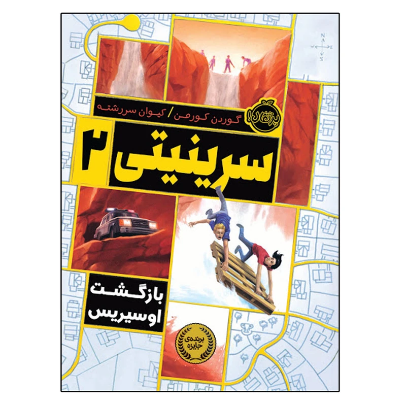 کتاب سرینیتی 2 اثر گوردن کورمن انتشارات پرتقال