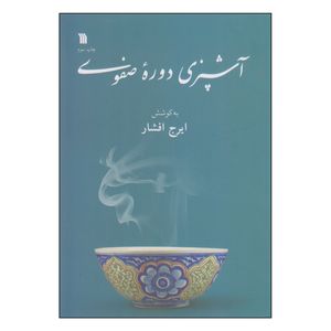کتاب آشپزی دوره صفوی اثر ایرج افشار انتشارات سروش