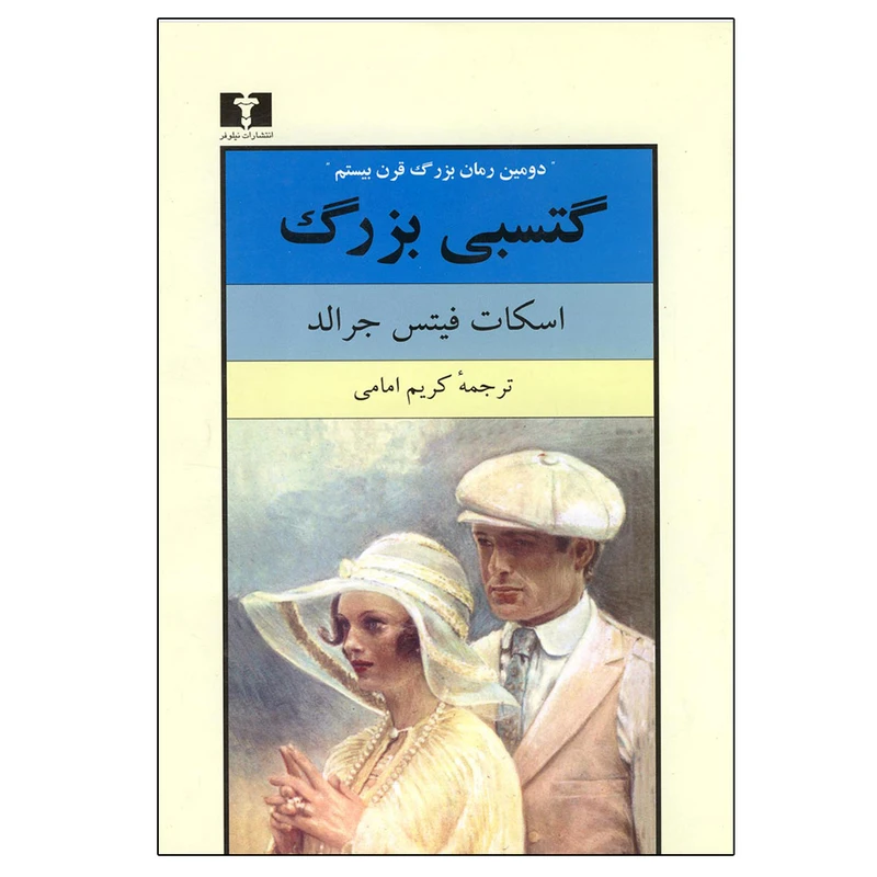 کتاب گتسبي بزرگ اثر اسكات فيتس جرالد نشر نیلوفر