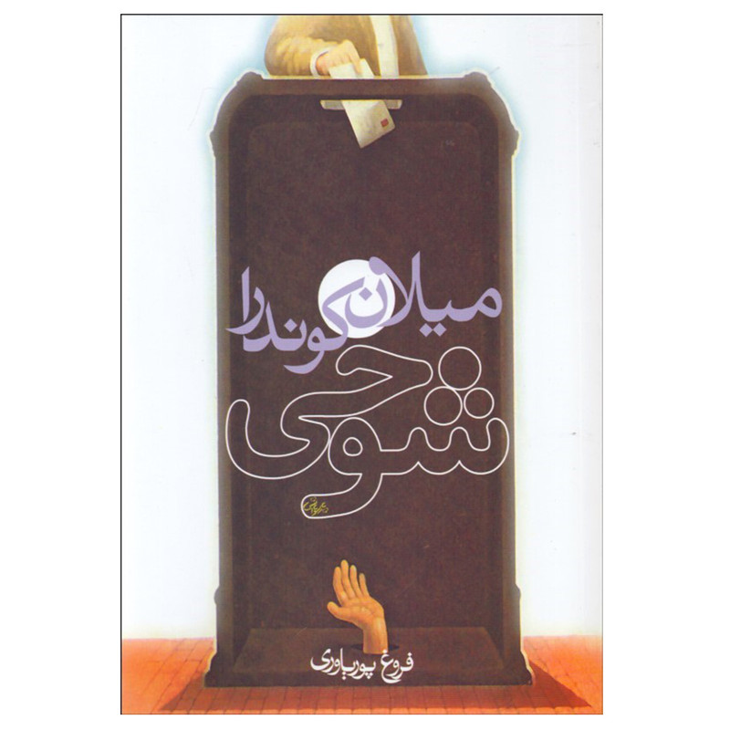 کتاب شوخي اثر ميلان كوندرا انتشارات روشنگران و مطالعات زنان
