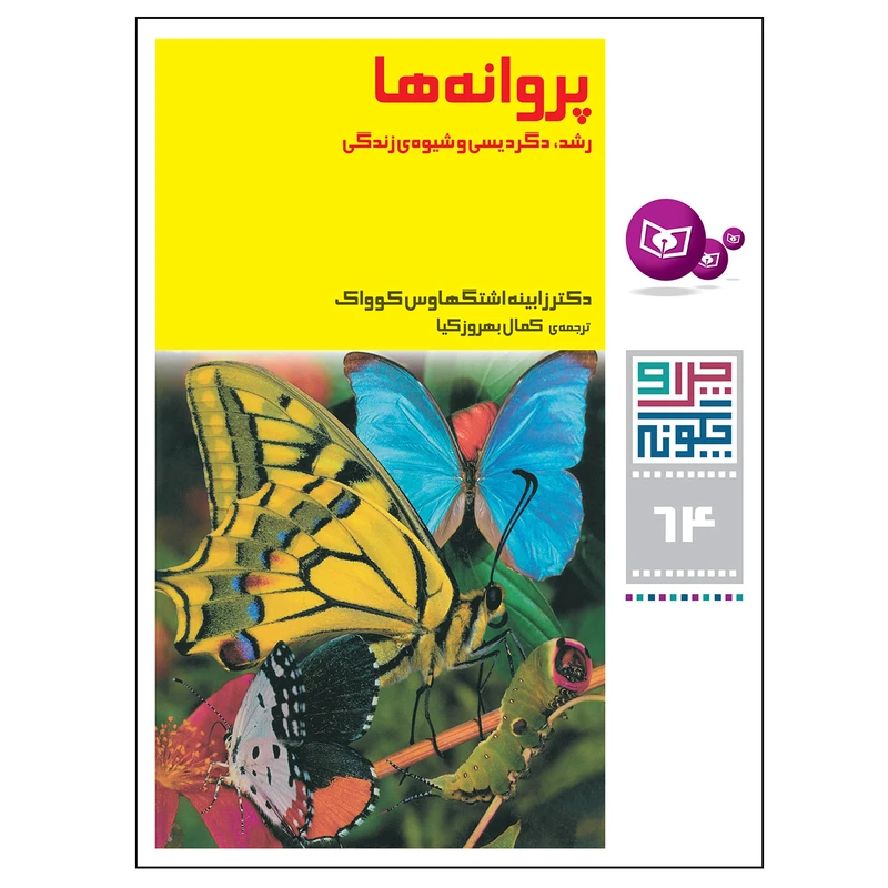 کتاب چرا و چگونه 64 پروانه ها رشد دگردیسی و شیوه ی زندگی اثر دکتر زابینه اشتگهاوس کوواک انتشارات قدیانی
