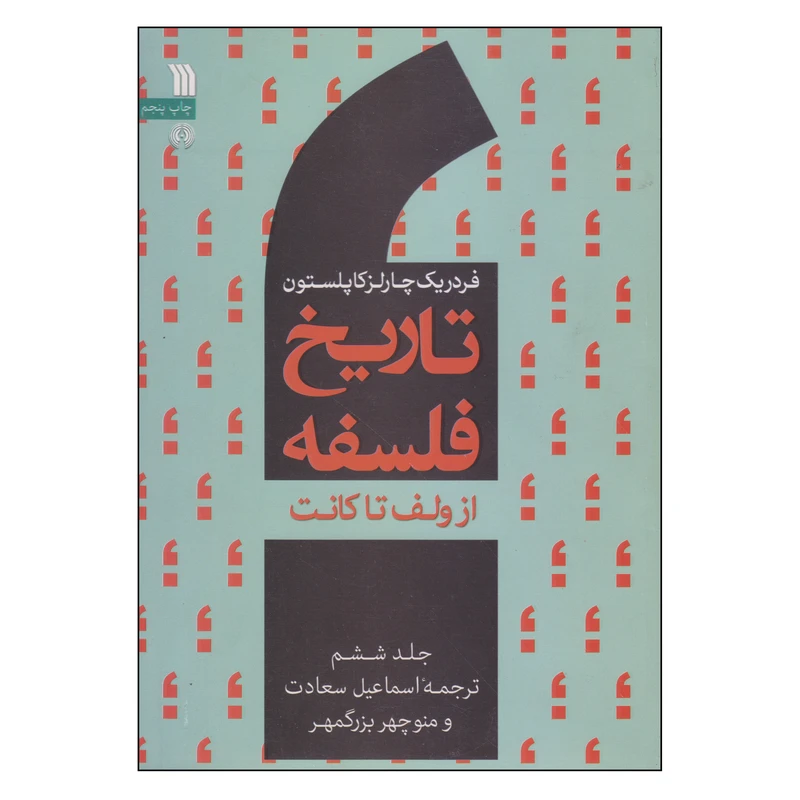 کتاب تاریخ فلسفه از ولف تا کانت اثر فردریک چارلز کاپلستون انتشارات سروش جلد 6