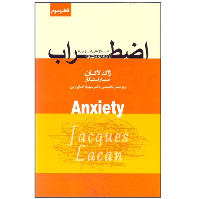 کتاب اضطراب اثر ژاك لاكان انتشارات پندار تابان