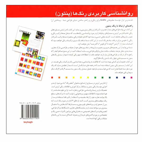 كتاب روانشناسي كاربردي رنگ ها (پنتون) اثر لئاتريس آيزمن نشر بيهق