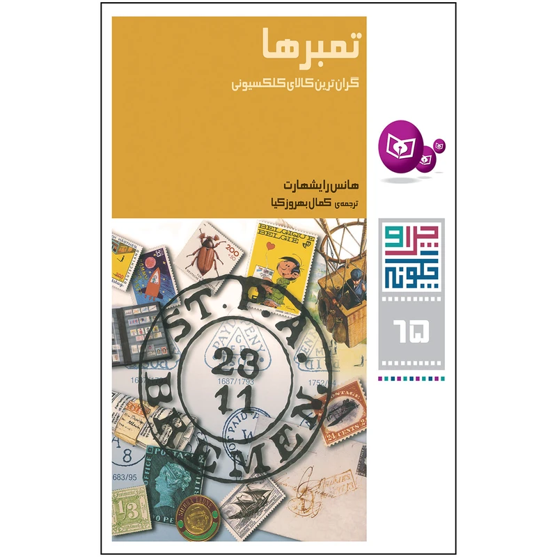 کتاب چرا و چگونه 65 تمبرها گران ترین کالای کلکسیونی اثر هانس رایشهارت انتشارات قدیانی