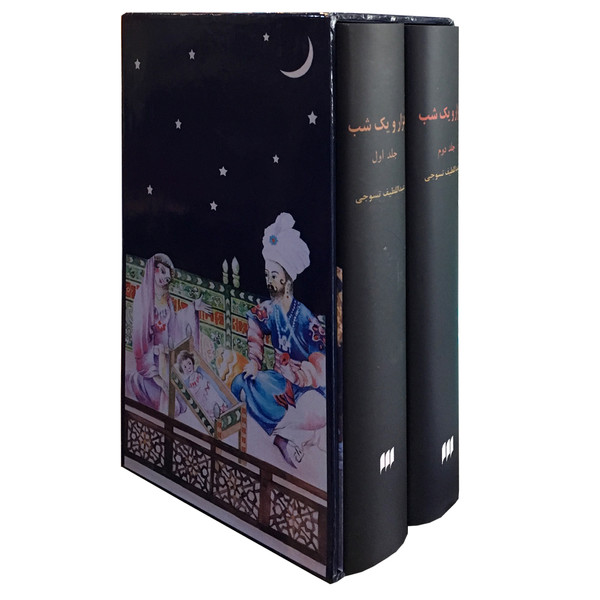 کتاب هزار و یک شب اثر عبداللطیف طسوجی انتشارات هرمس 2 جلدی