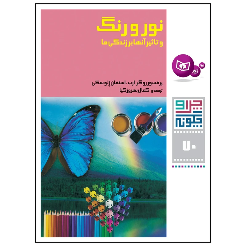 کتاب چرا و چگونه 70 نور و رنگ و تاثیر آن ها بر زندگی ها اثر پرفسور روگر ارب و استفان زلوستکی انتشارات قدیانی