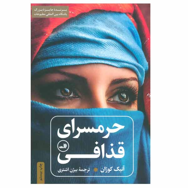 کتاب حرمسرای قذافی اثر آنیک کوژان نشر ثالث