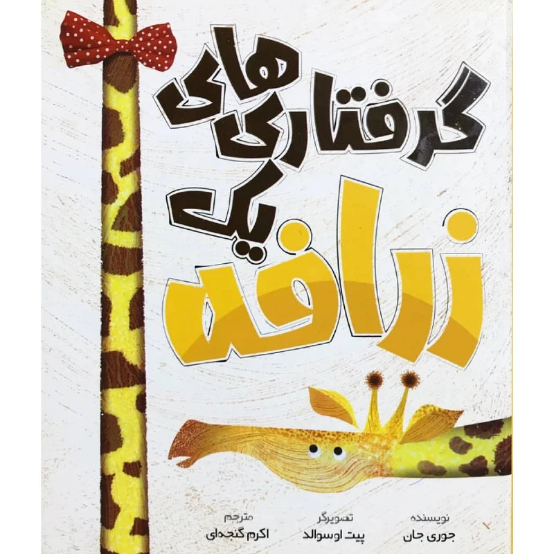 کتاب گرفتاری های یک زرافه اثر جوری جان انتشارات وروجک