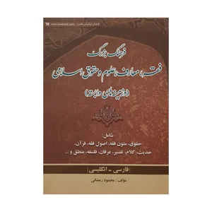 کتاب فرهنگ بزرگ فقه، معارف، علوم و حقوق اسلامی و زمینه های وابسته اثر محمود رمضانی انتشارات کتاب آوا