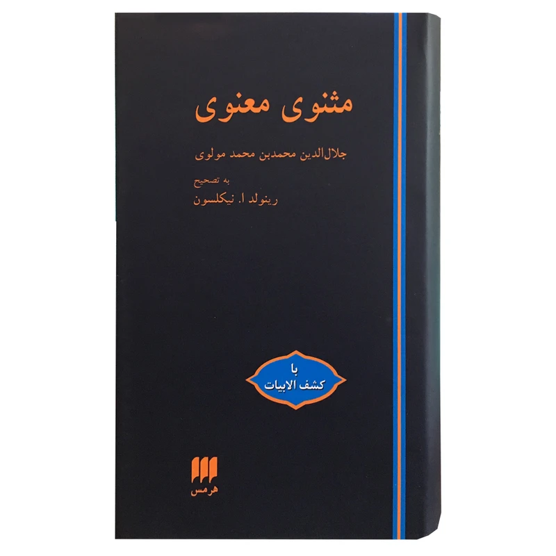 کتاب مثنوی معنوی انتشارات هرمس