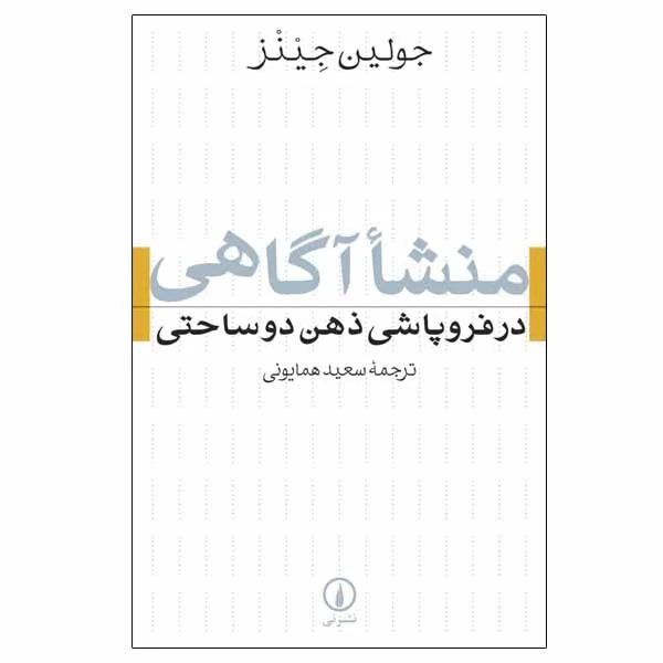 کتاب منشا آگاهی اثر جولین جینز نشر نی