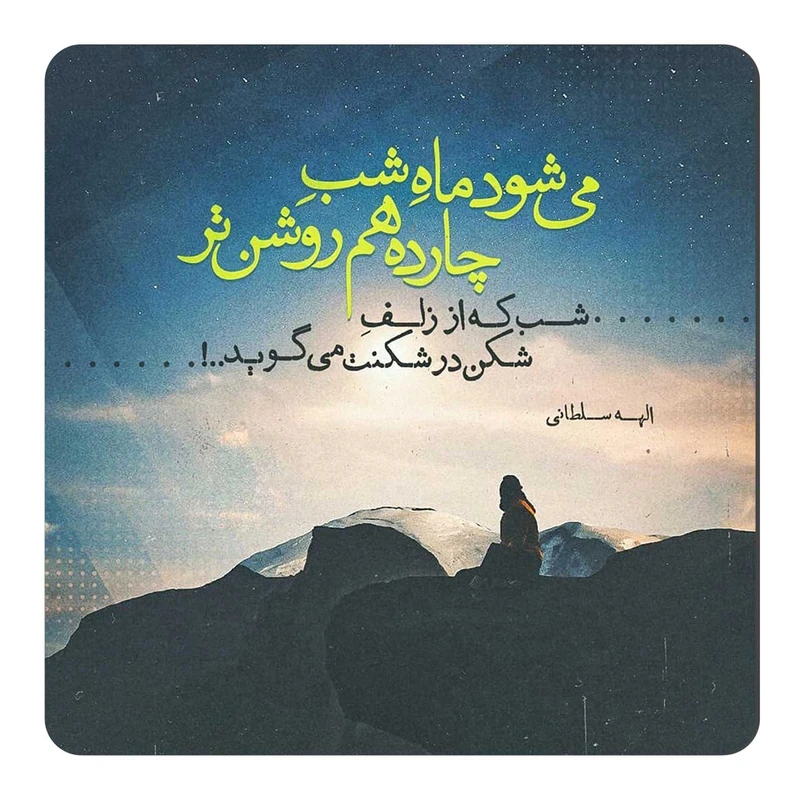 مگنت یخچال طرح شعر عاشقانه کد wmg400