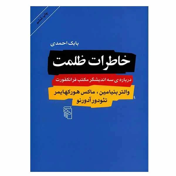 کتاب خاطرات ظلمت اثر جمعی از نویسندگان نشر مرکز