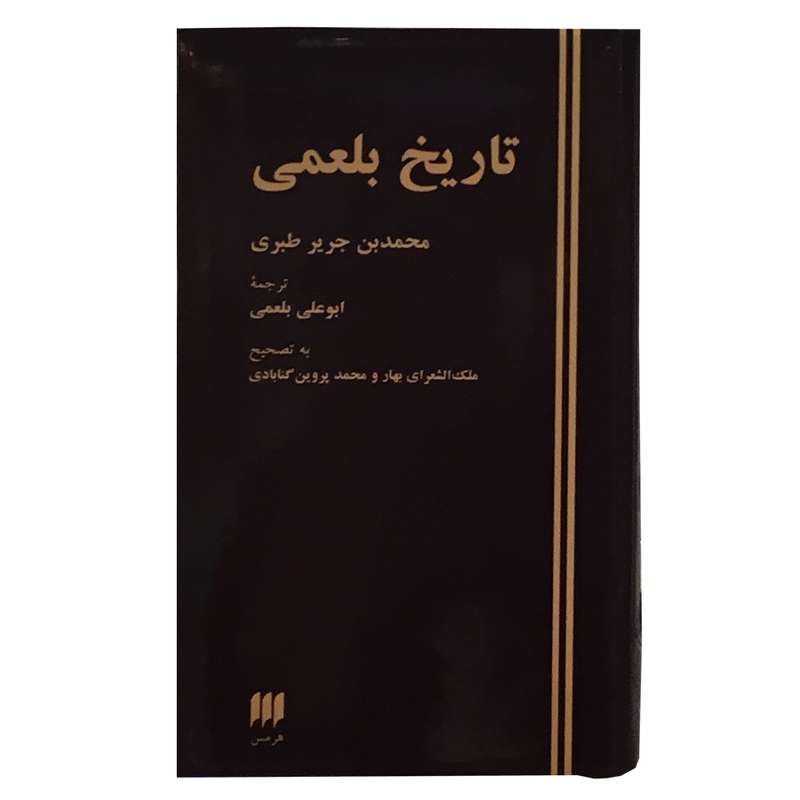کتاب تاریخ بلعمی اثر محمد بن جریر طبری انتشارات هرمس کتاب تاریخ بلعمی اثر محمد بن جریر طبری انتشارات هرمس