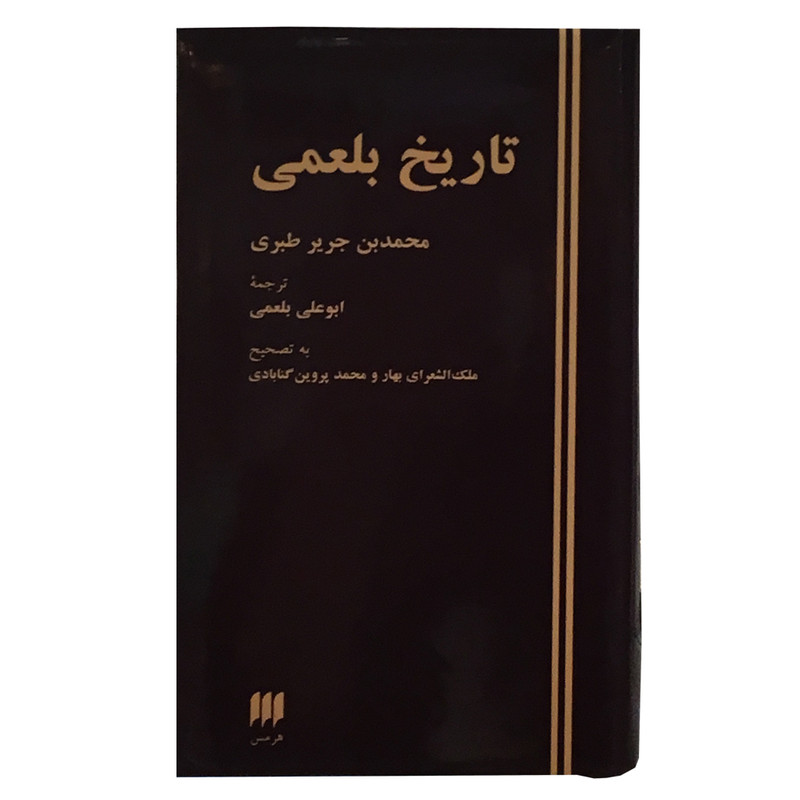 کتاب تاریخ بلعمی اثر محمد بن جریر طبری انتشارات هرمس
