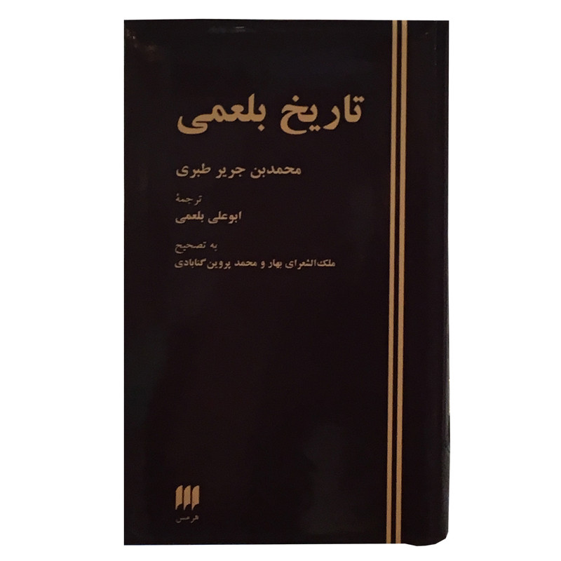 کتاب تاریخ بلعمی اثر محمد بن جریر طبری انتشارات هرمس کتاب تاریخ بلعمی اثر محمد بن جریر طبری انتشارات هرمس