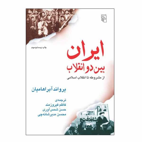 کتاب ایران بین دو انقلاب اثر یرواند آبراهامیان نشر مرکز