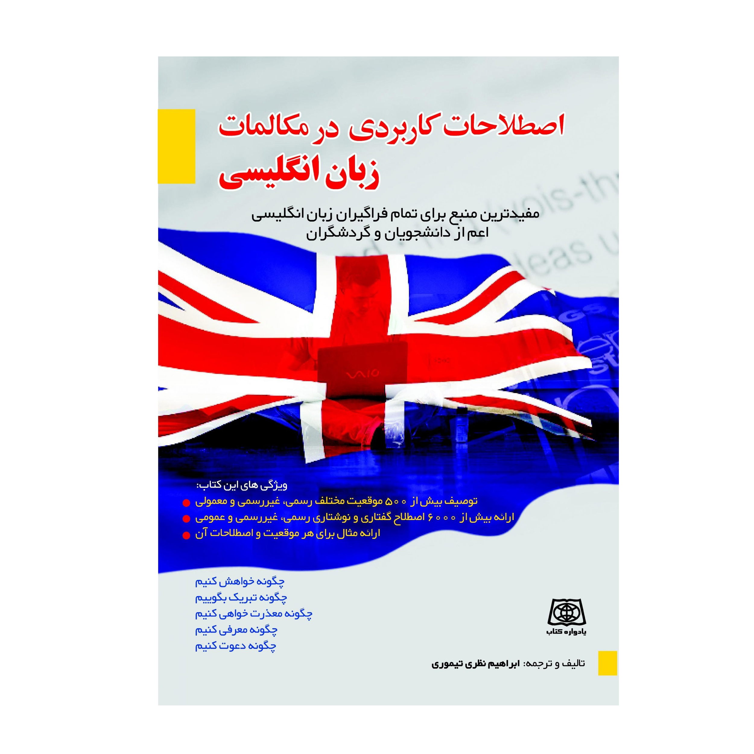  کتاب اصطلاحات کاربردی در مکالمات زبان انگلیسی اثر ابراهیم نظری تیموری انتشارات یادواره کتاب 