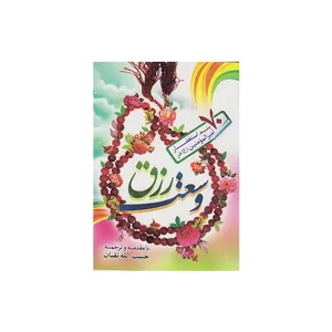 کتاب هفتاد بند استغفار امیرالمؤمنین در وسعت رزق ترجمه حبیب الله تقیان نشر حسنین
