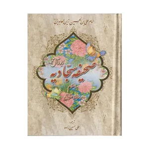 کتاب صحیفه سجادیه بانضمام رساله حقوق ترجمه علی حسین زاده نشر آیین دانش