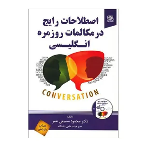  کتاب اصطلاحات رایج در مکالمات روزمره انگلیسی اثر دکتر محمود سمیعی نصر انتشارات یادواره کتاب 
