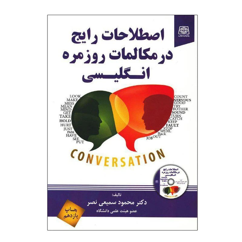 کتاب اصطلاحات رایج در مکالمات روزمره انگلیسی اثر دکتر محمود سمیعی نصر انتشارات یادواره کتاب