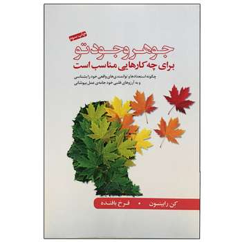 کتاب جوهر وجود تو اثر کن رابینسون انتشارات آسمان نیلگون قیمت خرید فروشگاه آنلاین زیاد میاد