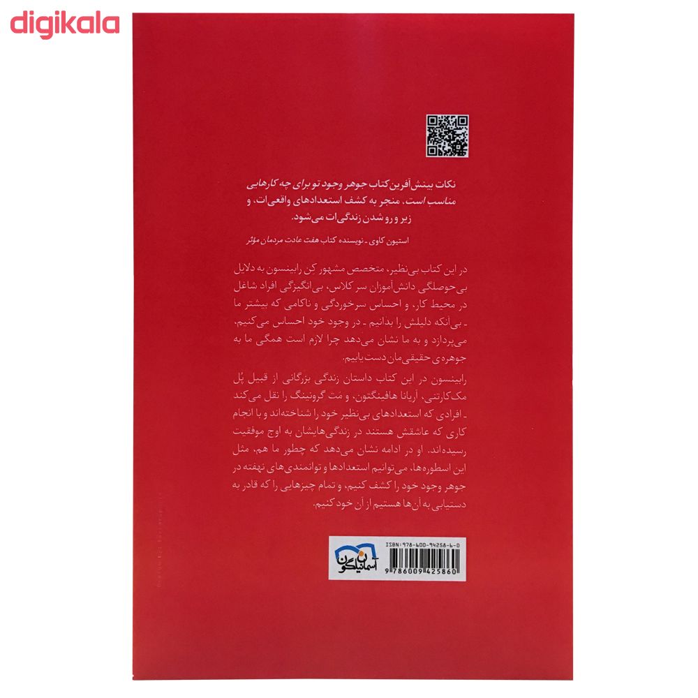 کتاب جوهر وجود تو اثر کن رابینسون انتشارات آسمان نیلگون قیمت خرید فروشگاه آنلاین زیاد میاد