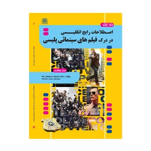 کتاب اصطلاحات رایج انگلیسی در درک فیلم های سینمائی پلیسی اثر دکتر محمود سمیعی نصر انتشارات یادواره کتاب جلد 1