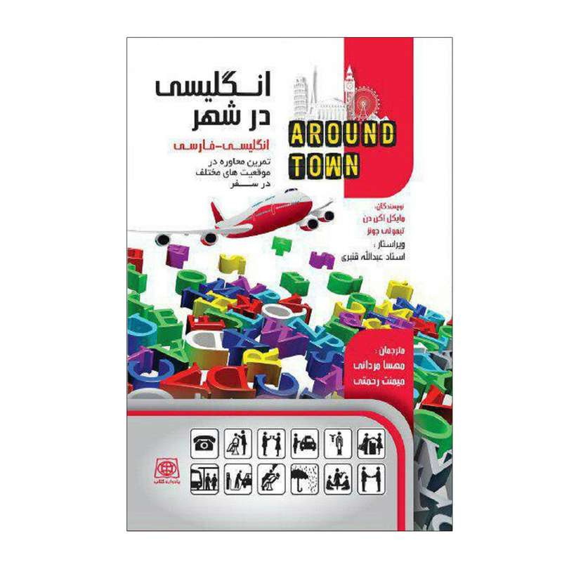  کتاب انگلیسی در شهر انگلیسی به فارسی اثر مایکل اکن دن و تیمونی جونز انتشارات یادواره کتاب 