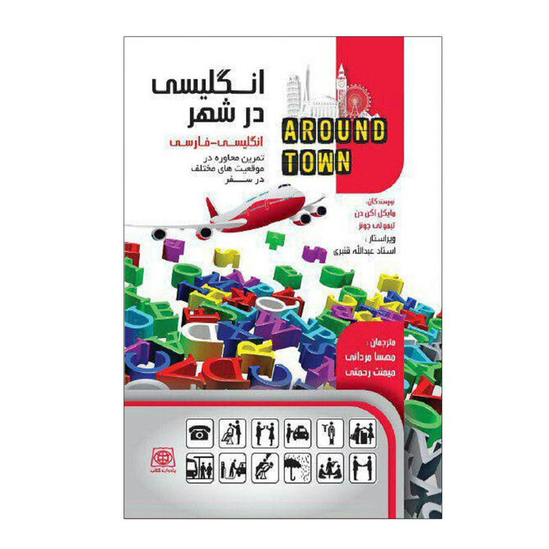  کتاب انگلیسی در شهر انگلیسی به فارسی اثر مایکل اکن دن و تیمونی جونز انتشارات یادواره کتاب 