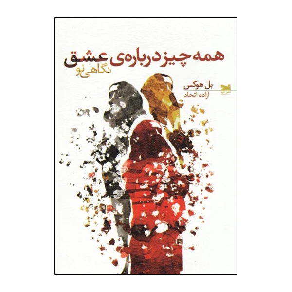 کتاب همه ‌چیز درباره‌ عشق نگاهی نو اثر بل هوكس نشر خزه