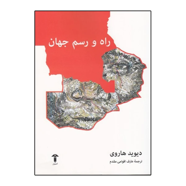 کتاب راه و رسم جهان اثر ديويد هاروي نشر آشیان
