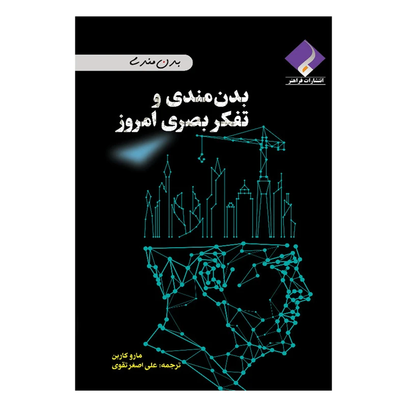 کتاب بدن مندی و تفکر بصری امروز اثر مارو کاربن انتشارات فراهنر