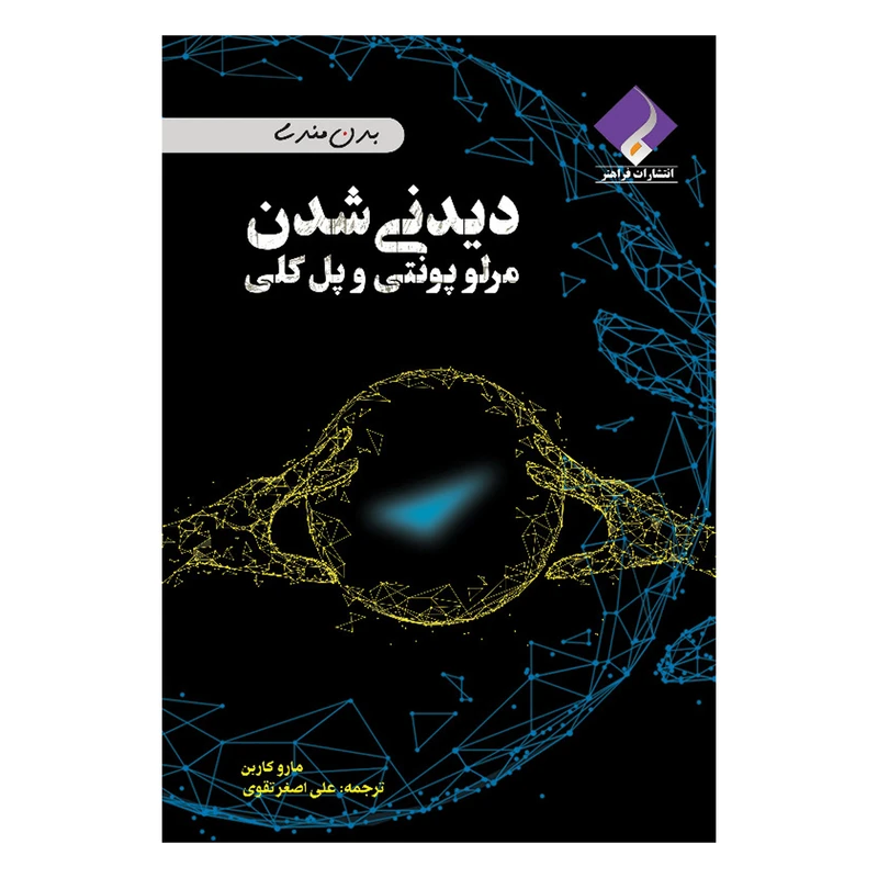 کتاب دیدنی شدن مرلو پونتی و پل کلی اثر مارو کاربن انتشارات فراهنر